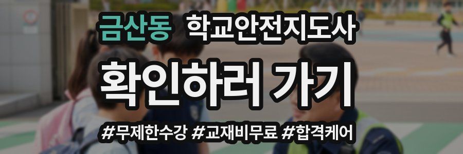 금산동 학교안전지도사 자격증