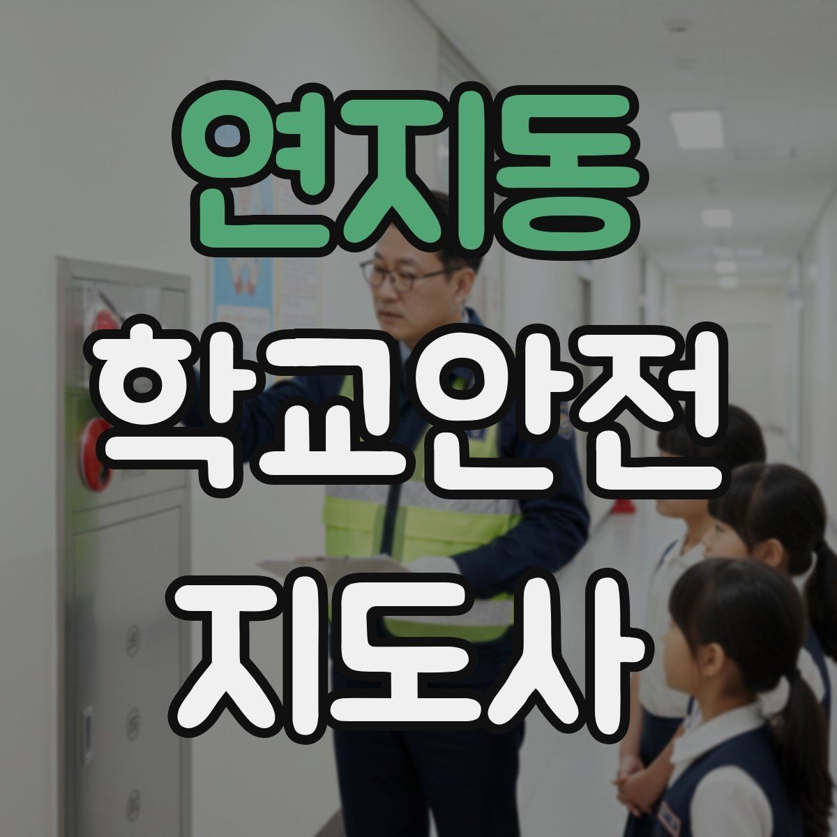 연지동 학교안전지도사 자격증 활동 전 점검으로 사고를 줄이는 방법