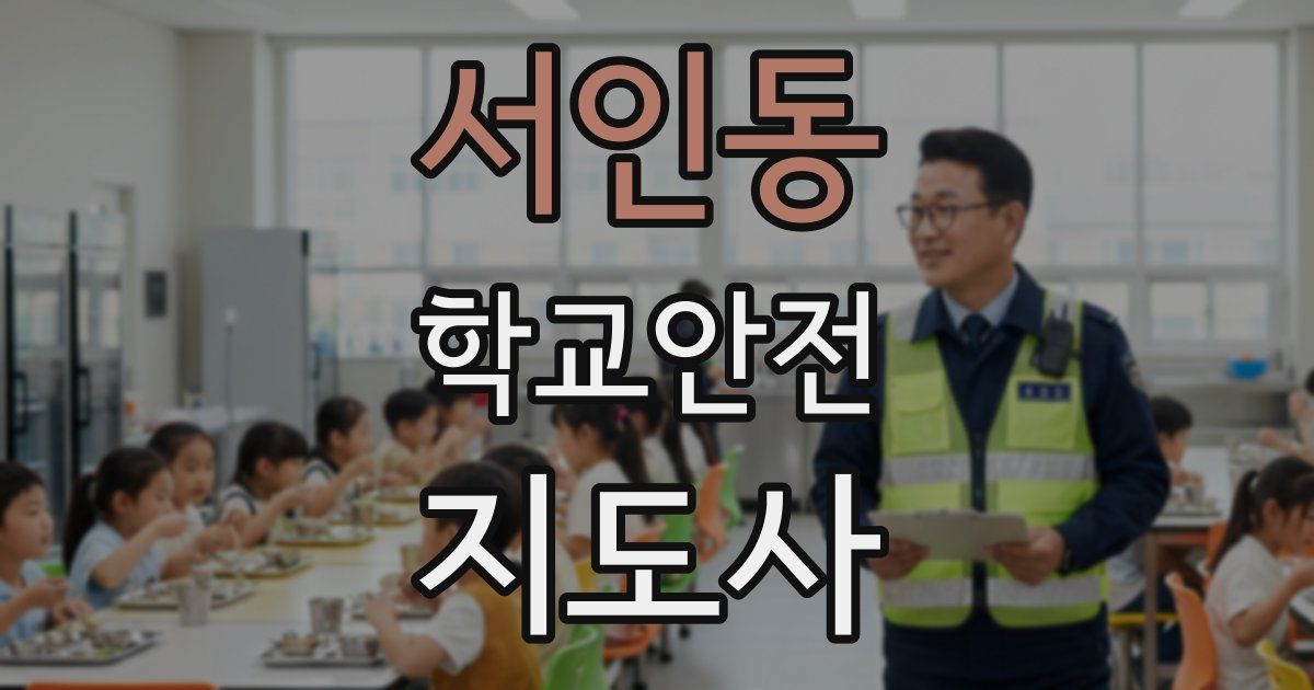 서인동 학교안전지도사 자격증