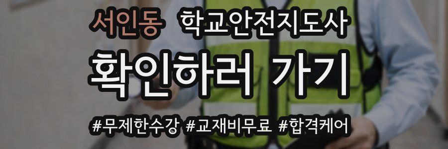 서인동 학교안전지도사 자격증
