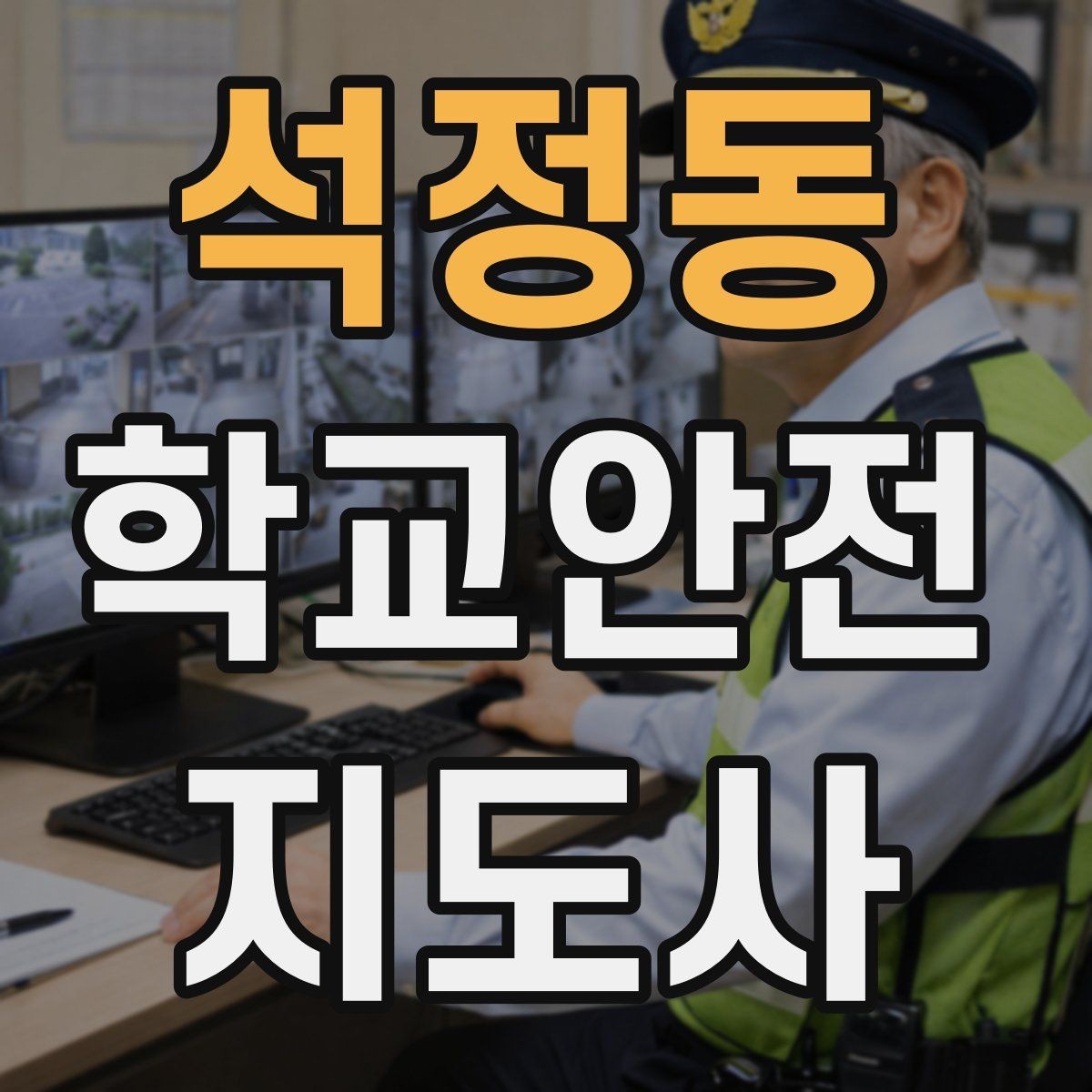 석정동 학교안전지도사 자격증 교육 시간 시험 방식 비교 포인트