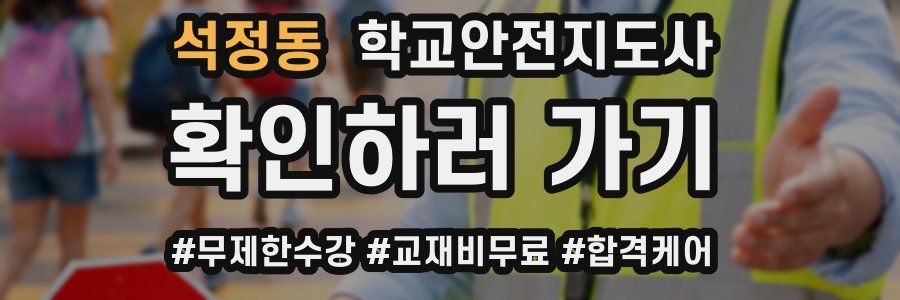 석정동 학교안전지도사 자격증
