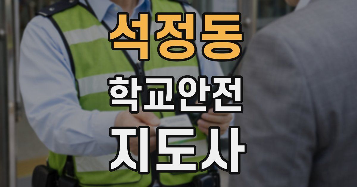 석정동 학교안전지도사 자격증