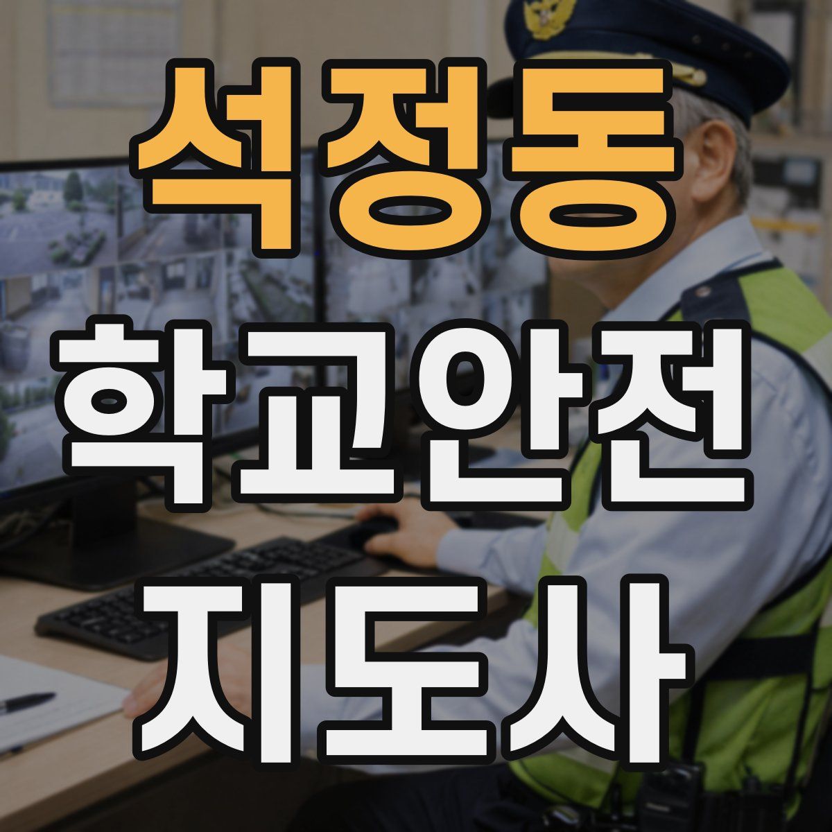 석정동 학교안전지도사 자격증