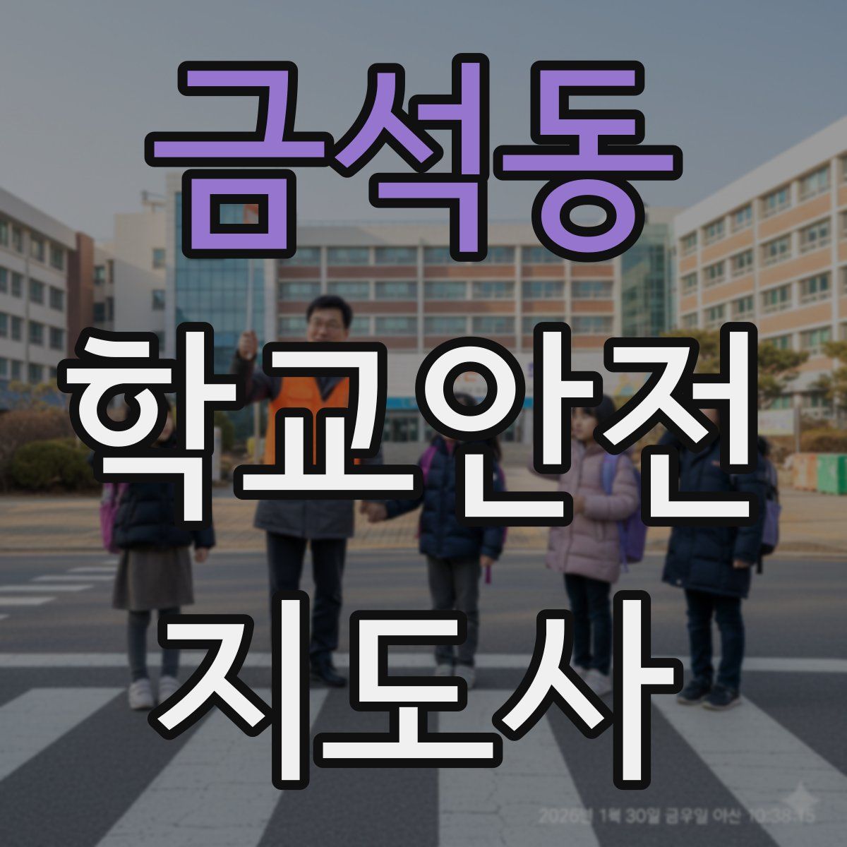 금석동 학교안전지도사 자격증