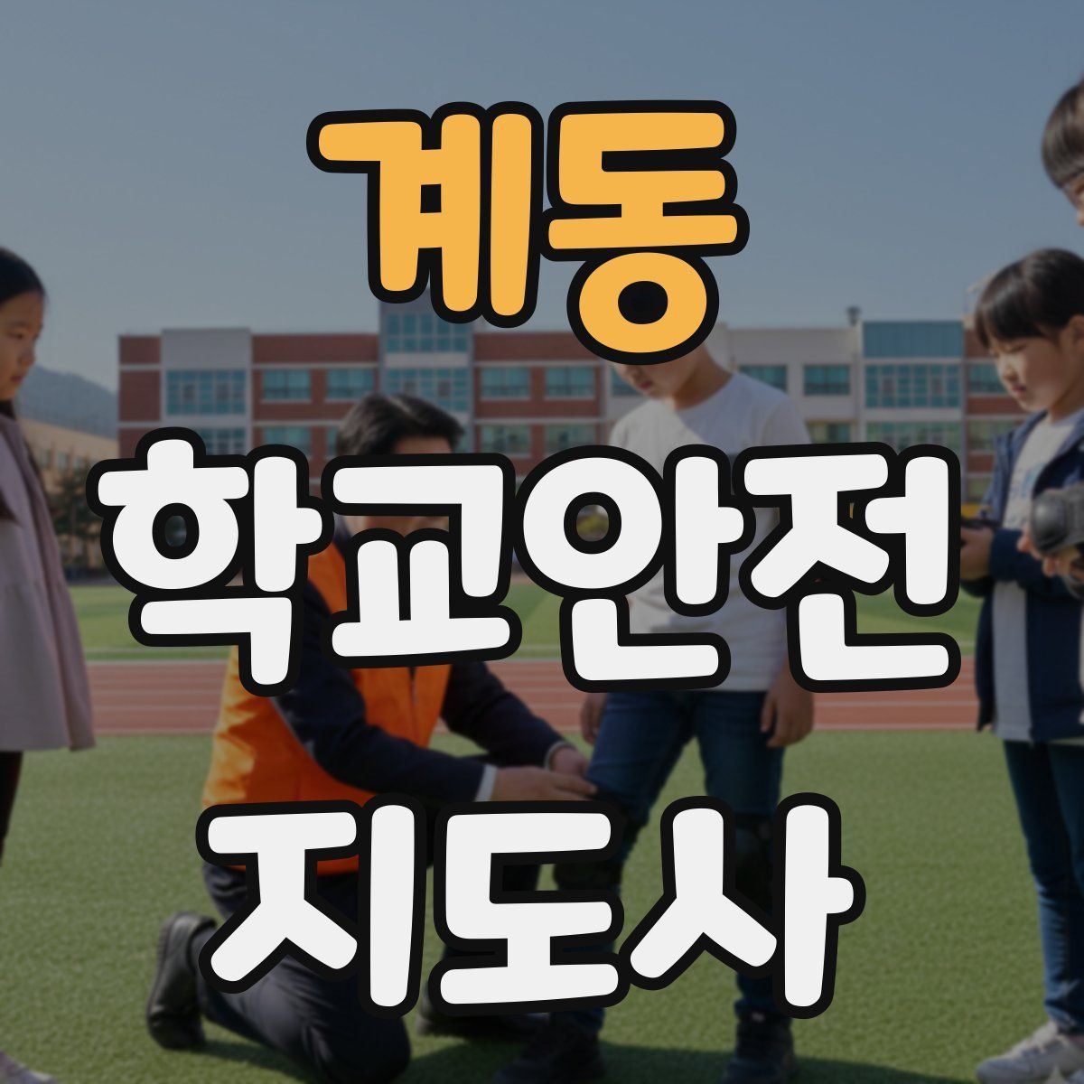 계동 학교안전지도사 자격증