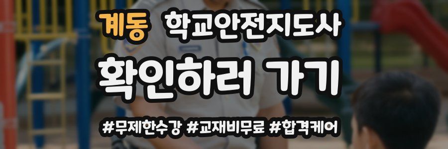 계동 학교안전지도사 자격증