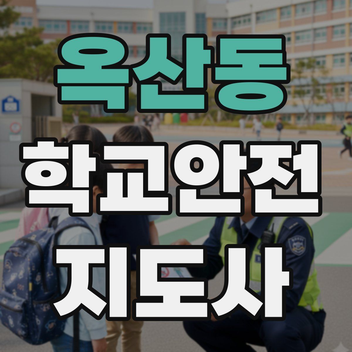 옥산동 학교안전지도사 자격증