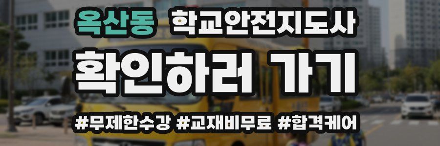 옥산동 학교안전지도사 자격증