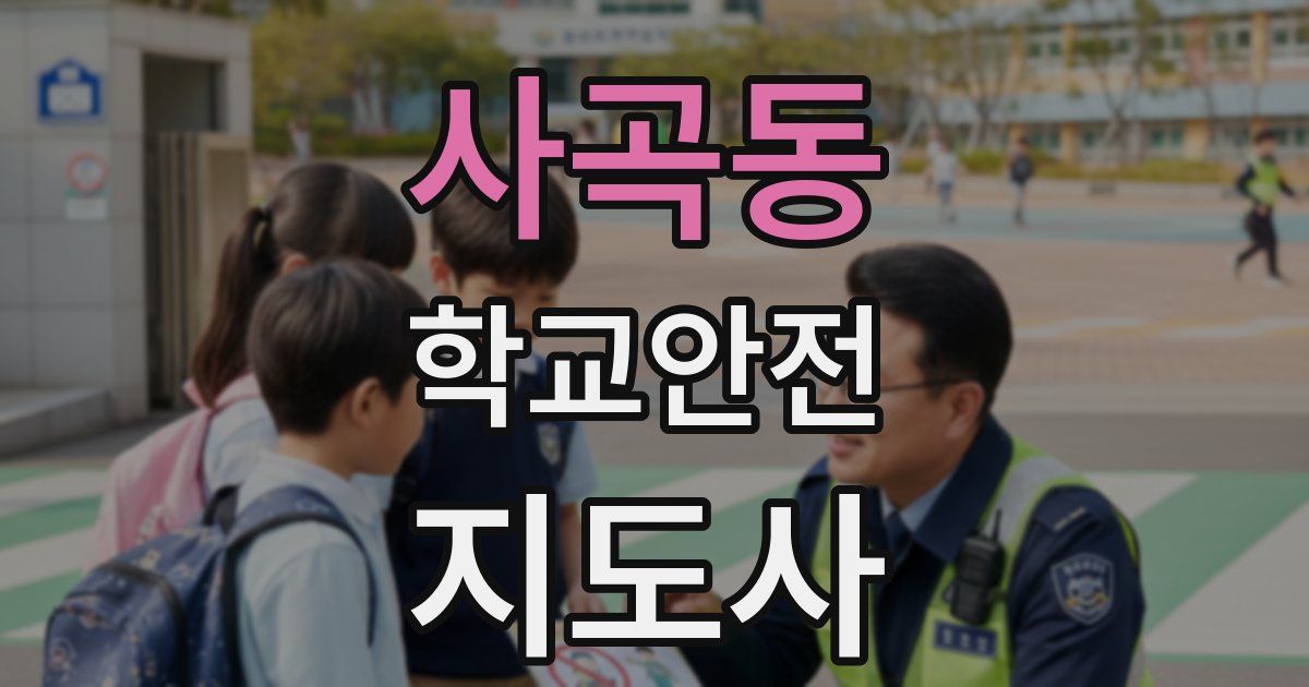 사곡동 학교안전지도사 자격증