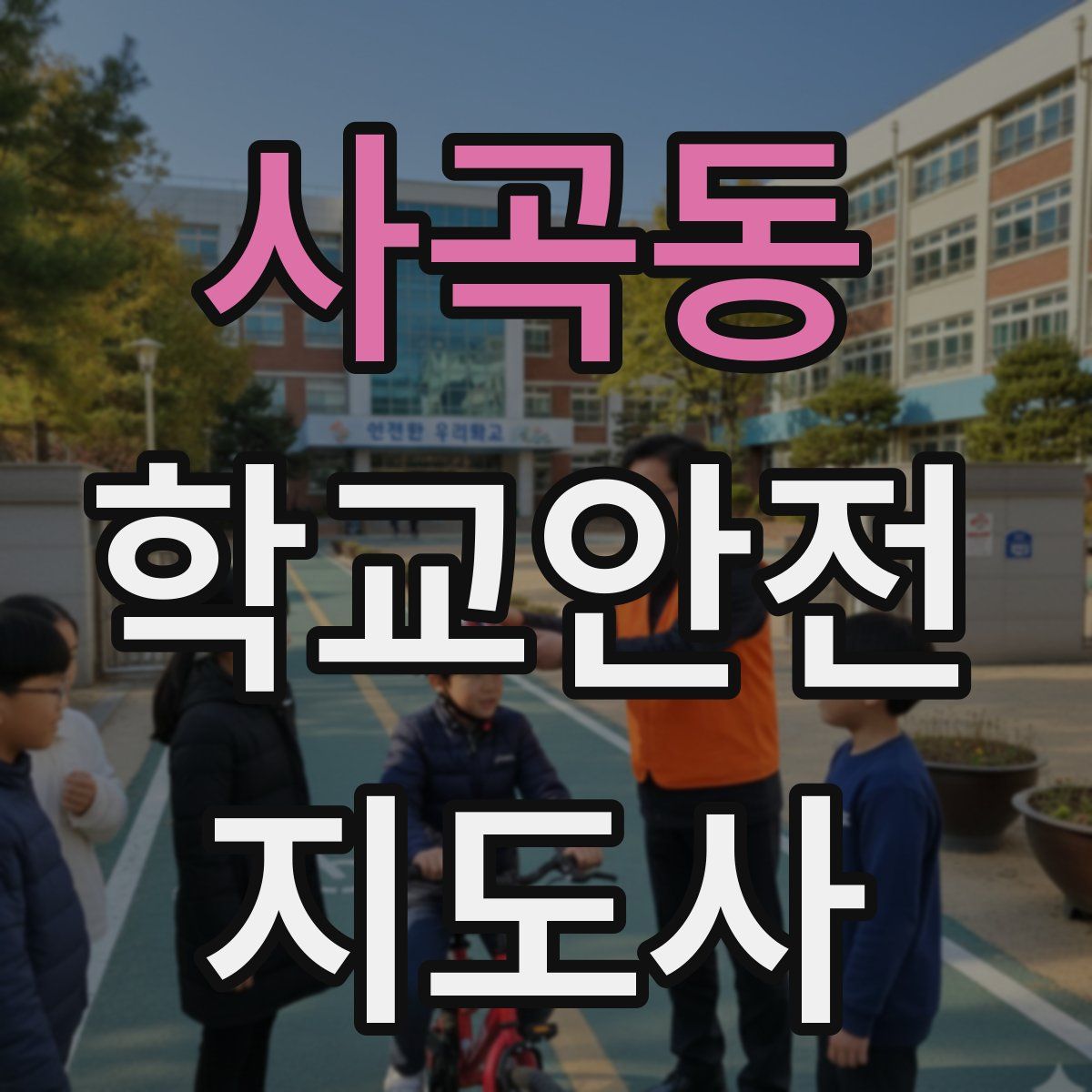 사곡동 학교안전지도사 자격증