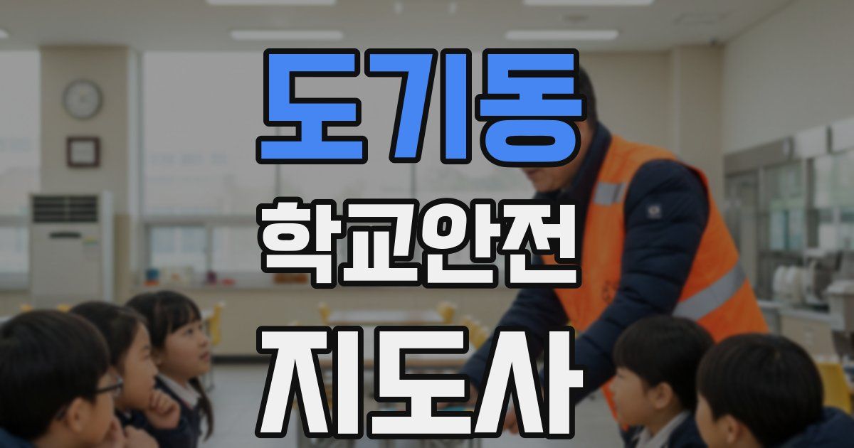 도기동 학교안전지도사 자격증