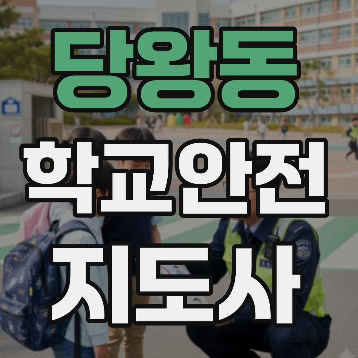 당왕동 학교안전지도사 자격증 등굣길 교통 지도 실전 팁