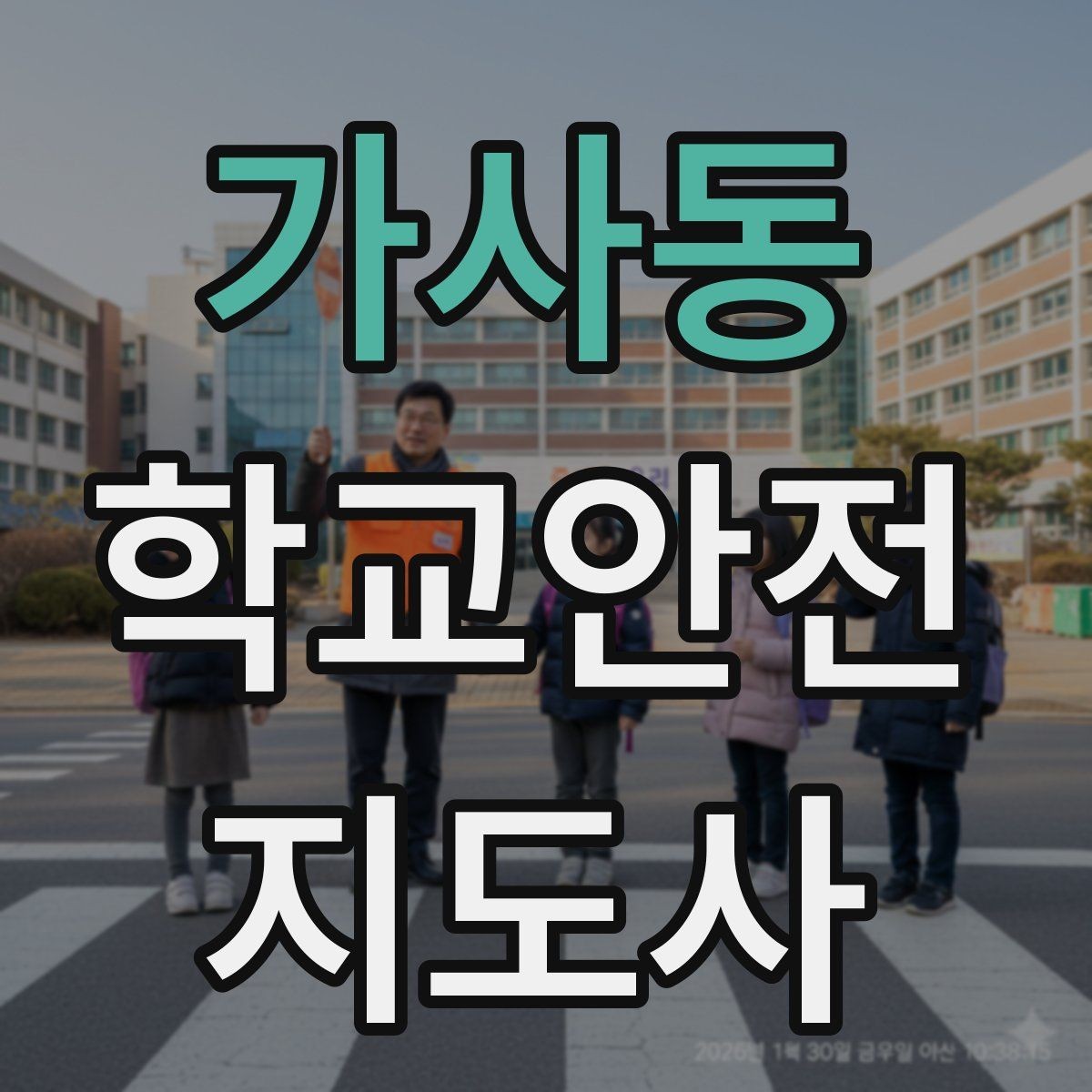 가사동 학교안전지도사 자격증 스마트폰 보행 위험을 줄이는 안내 멘트