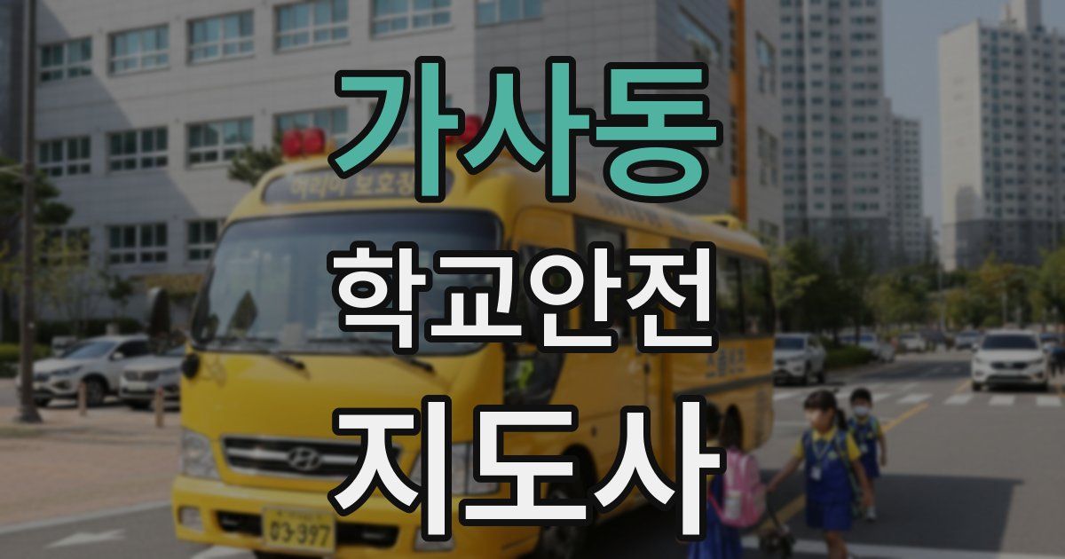가사동 학교안전지도사 자격증