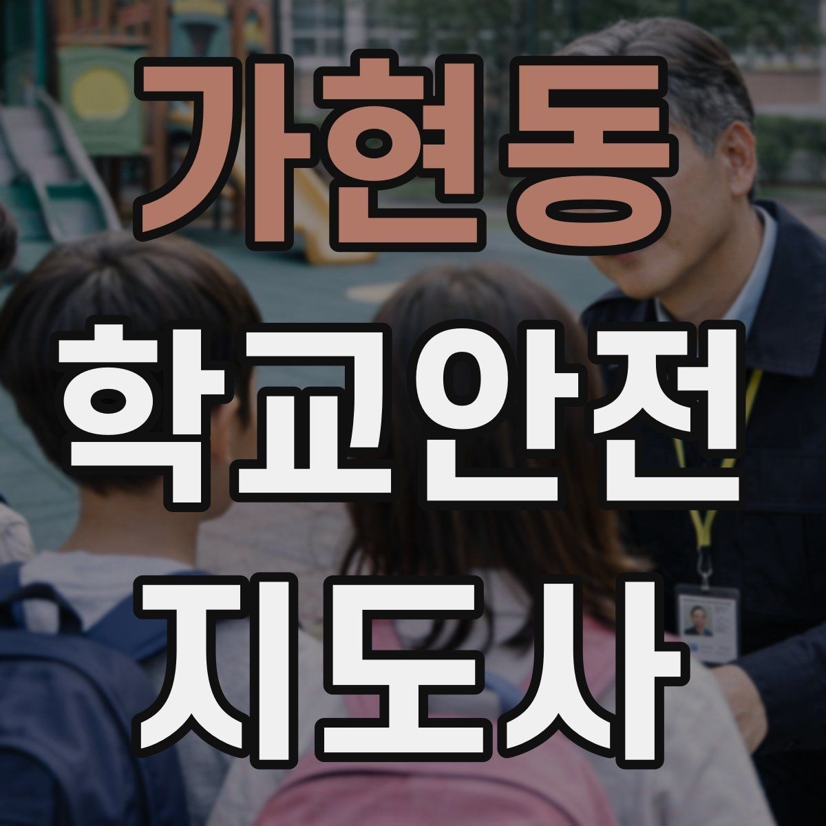 가현동 학교안전지도사 자격증 보호자 인계가 지연될 때 대처 요령