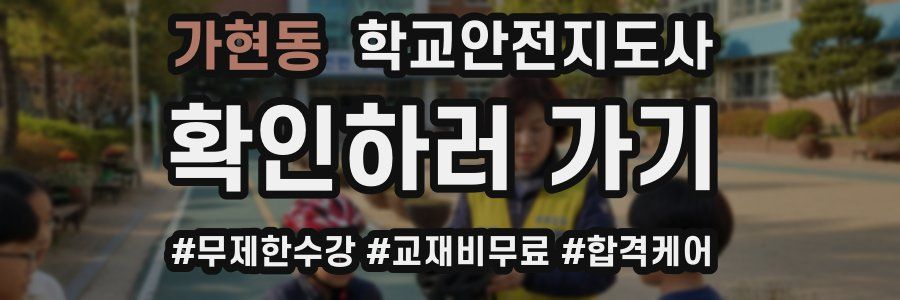 가현동 학교안전지도사 자격증