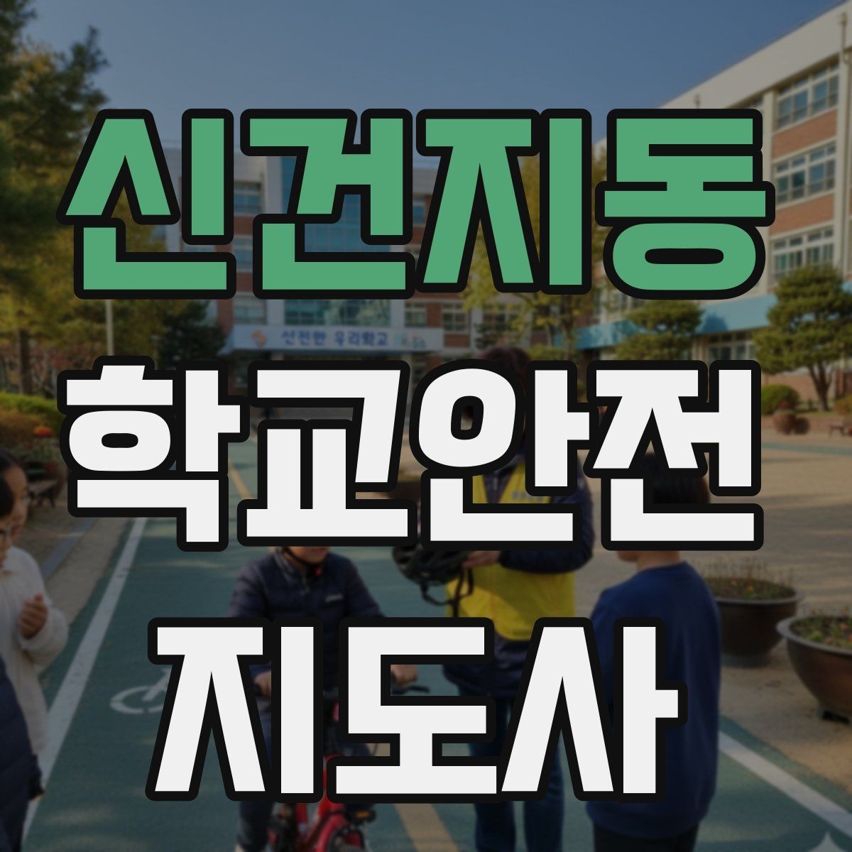 신건지동 학교안전지도사 자격증 호루라기 수신호 사용 시 유의할 점