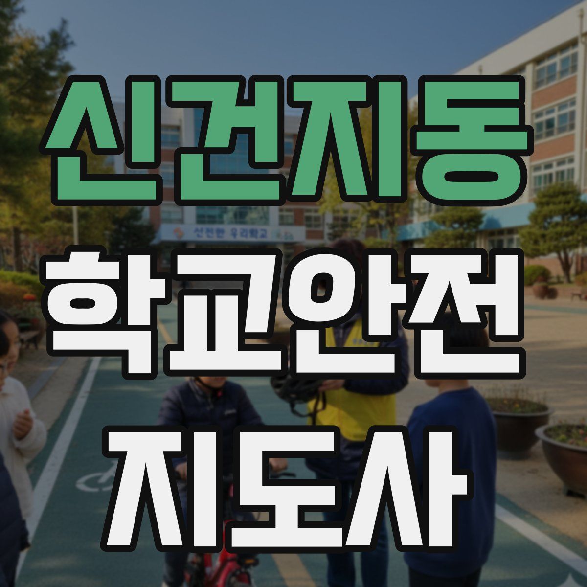 신건지동 학교안전지도사 자격증