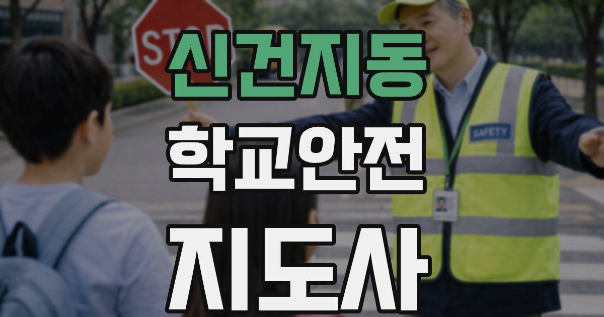 신건지동 학교안전지도사 자격증