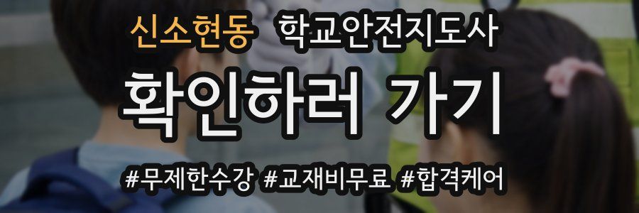 신소현동 학교안전지도사 자격증