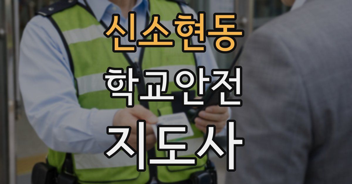 신소현동 학교안전지도사 자격증