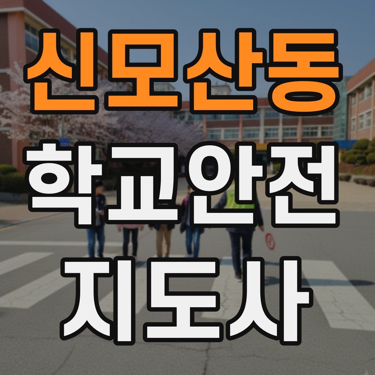 신모산동 학교안전지도사 자격증 스마트폰 보행 위험을 줄이는 안내 멘트