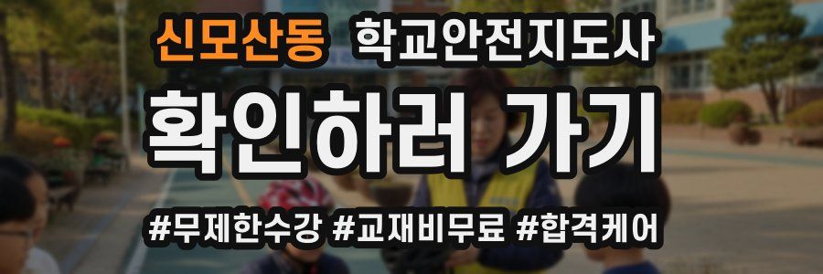 신모산동 학교안전지도사 자격증