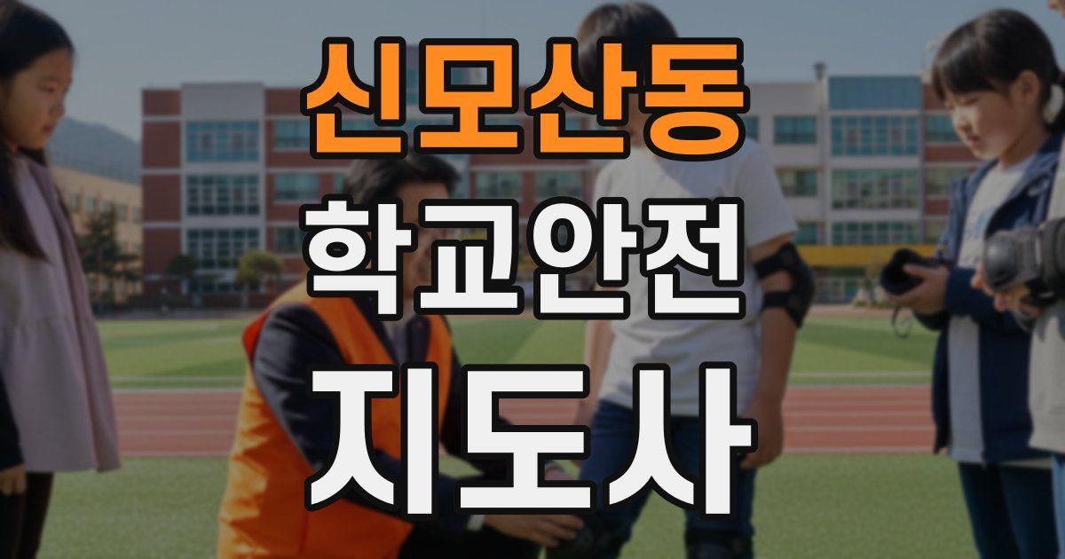 신모산동 학교안전지도사 자격증