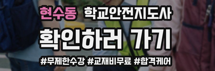 현수동 학교안전지도사 자격증
