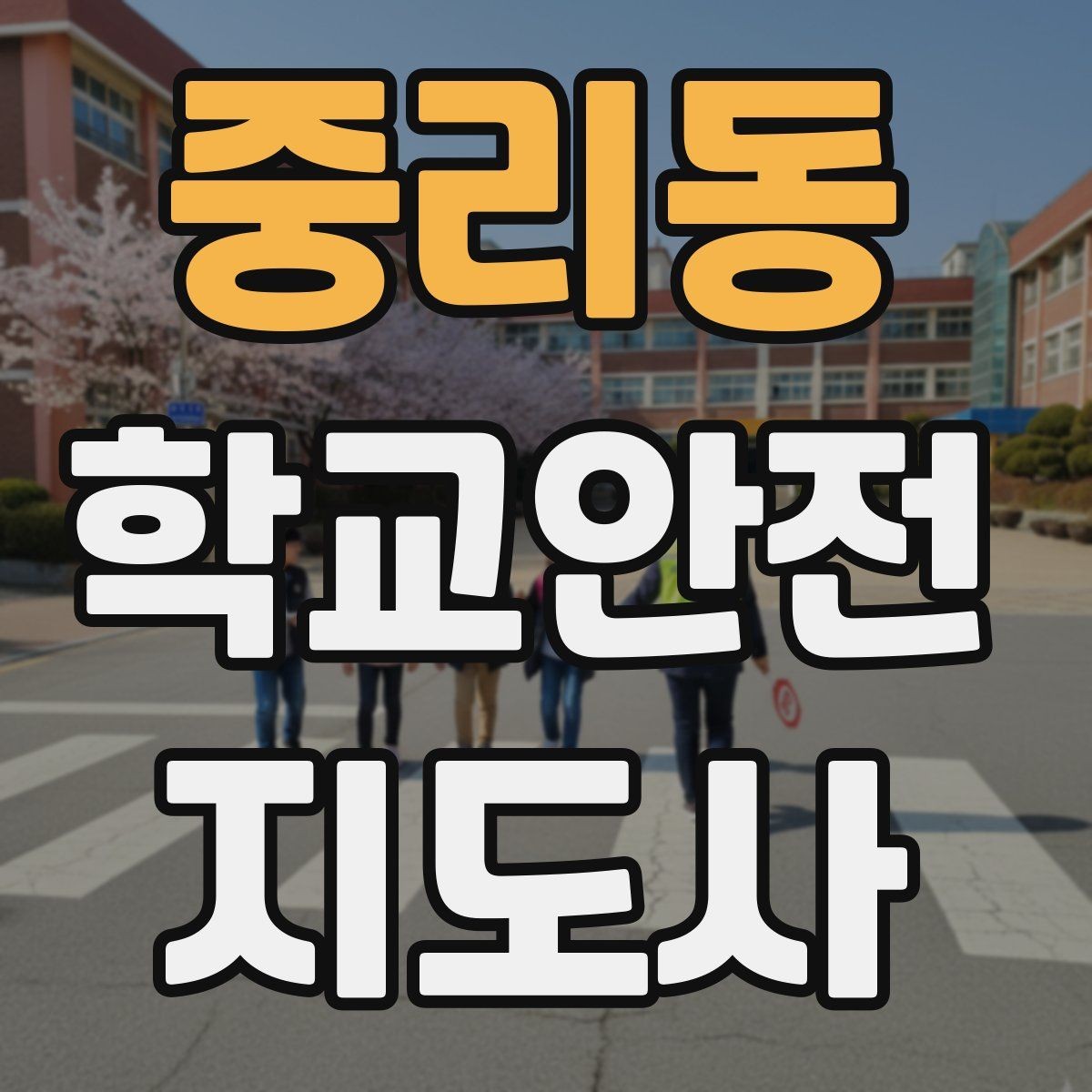 중리동 학교안전지도사 자격증 발급 기관 선택에서 주의할 점