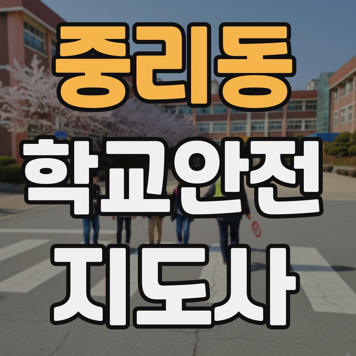 중리동 학교안전지도사 자격증