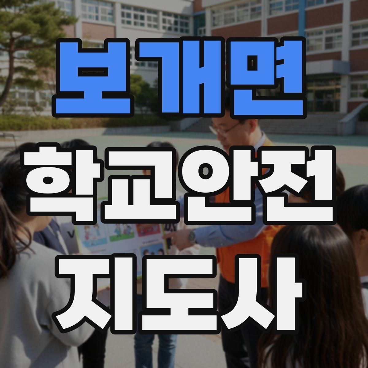 보개면 학교안전지도사 자격증 단체 촬영 때 학생 안전거리 확보 방법
