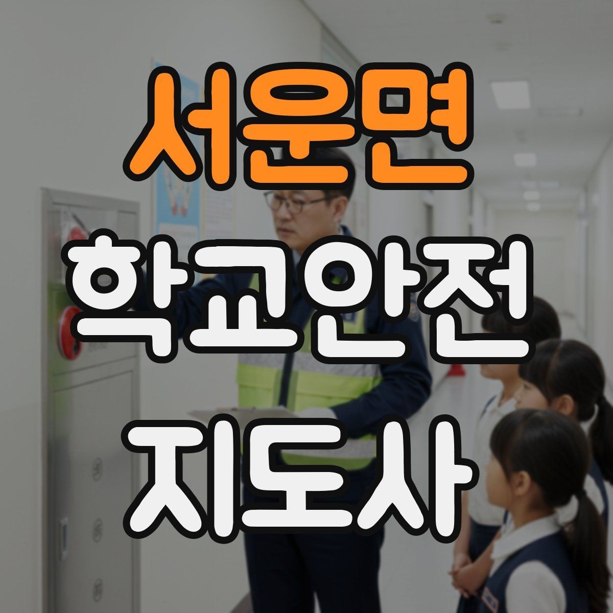 서운면 학교안전지도사 자격증 차량 통제 요청 시 소통 방법