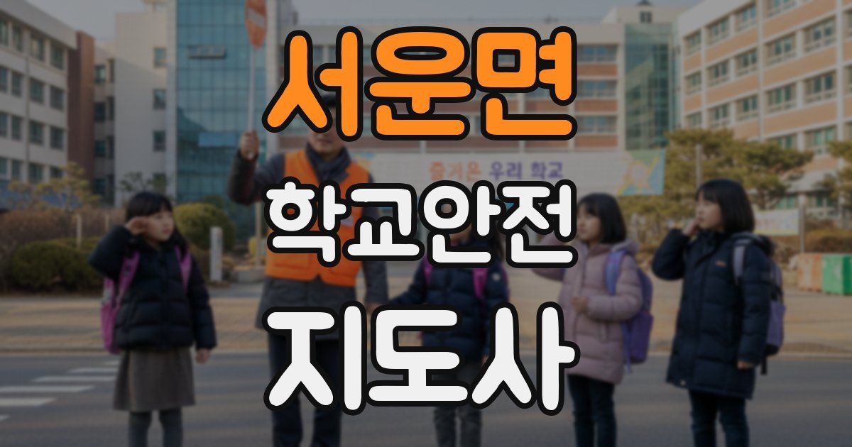 서운면 학교안전지도사 자격증