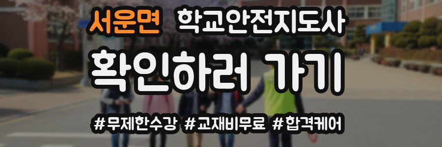 서운면 학교안전지도사 자격증