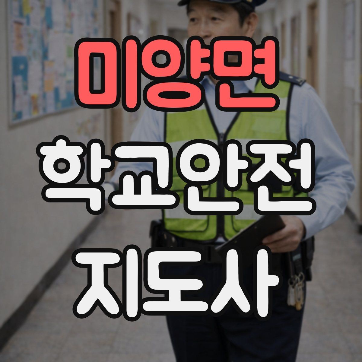 미양면 학교안전지도사 자격증 저체온 동상 위험 시 주의사항