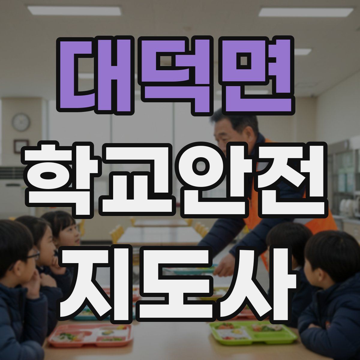 대덕면 학교안전지도사 자격증