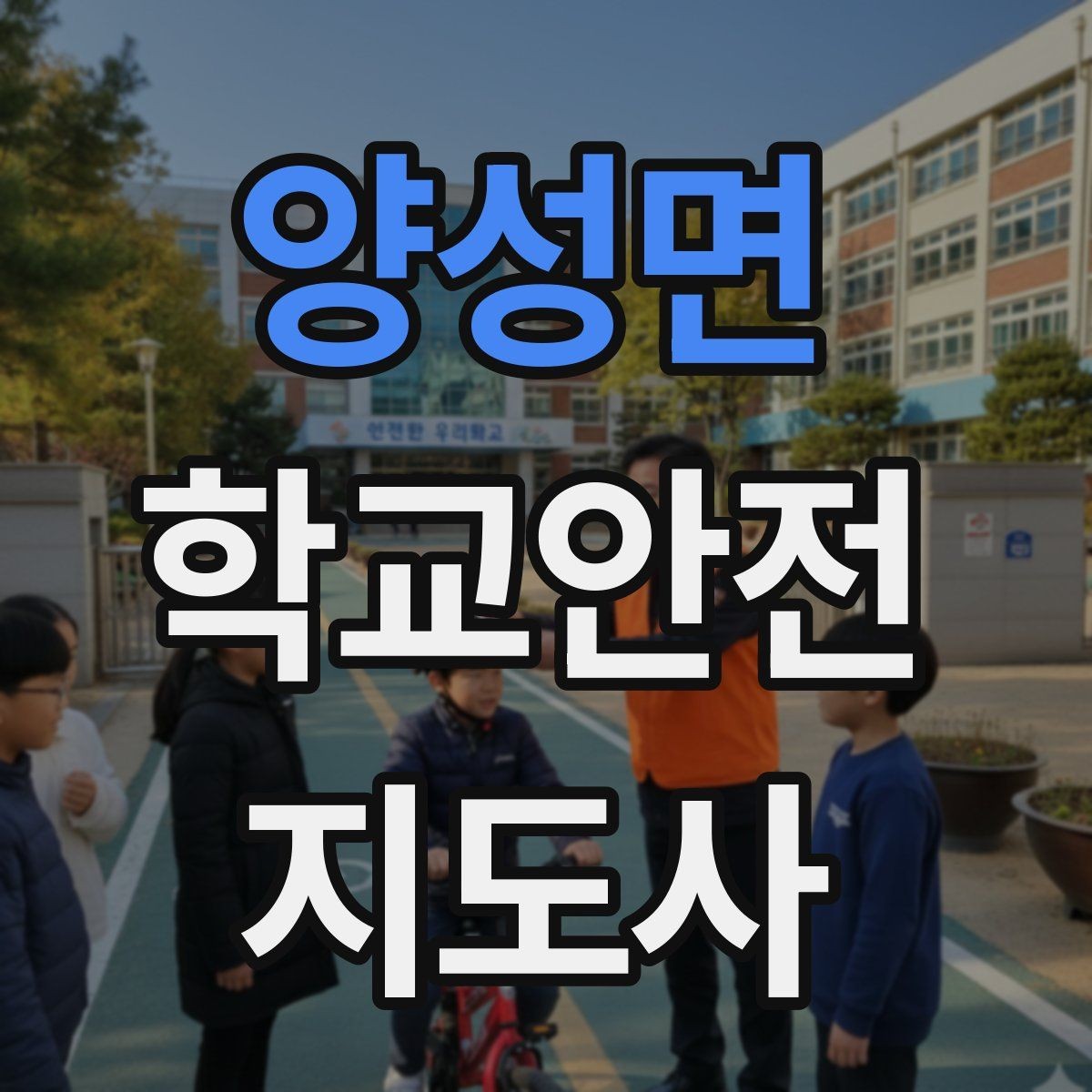 양성면 학교안전지도사 자격증 체육관 강당 혼잡 시 안전 관리