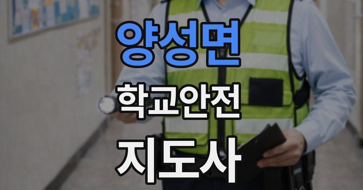양성면 학교안전지도사 자격증