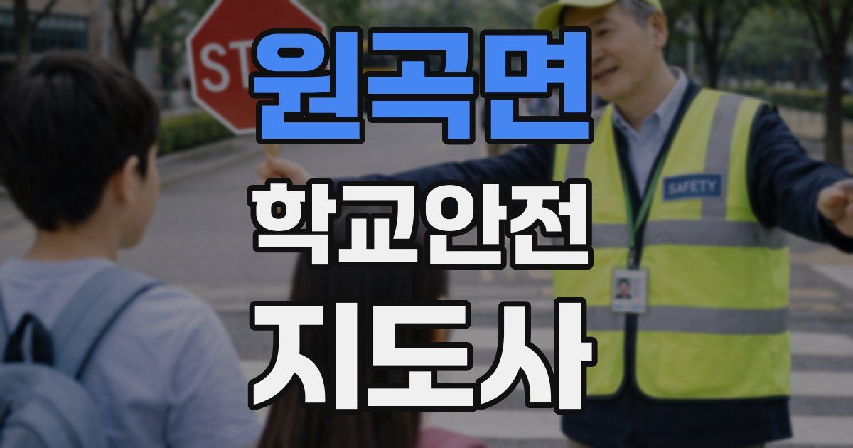 원곡면 학교안전지도사 자격증