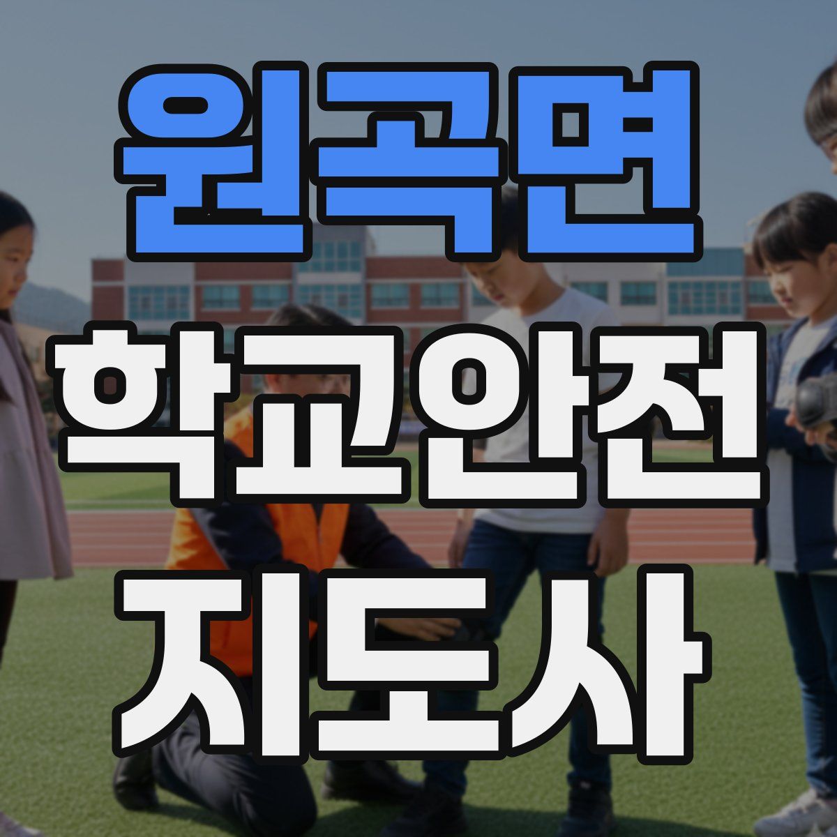 원곡면 학교안전지도사 자격증