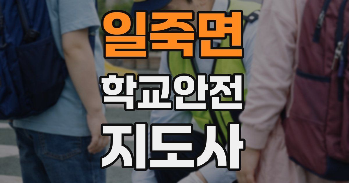 일죽면 학교안전지도사 자격증