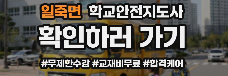 일죽면 학교안전지도사 자격증