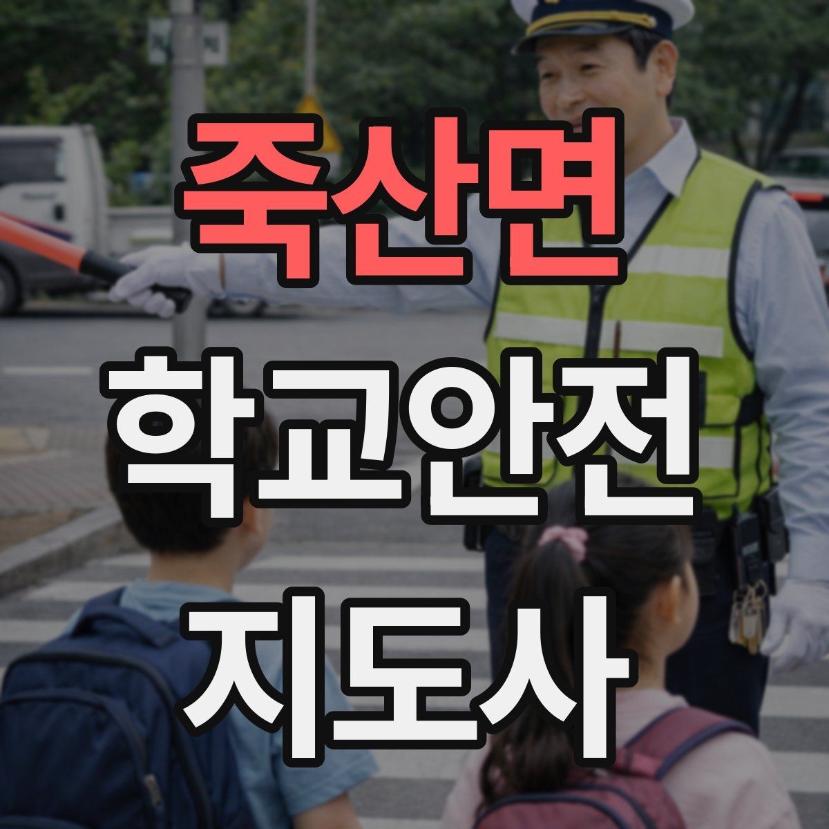 죽산면 학교안전지도사 자격증 합격 후 활동을 위한 자기소개 준비