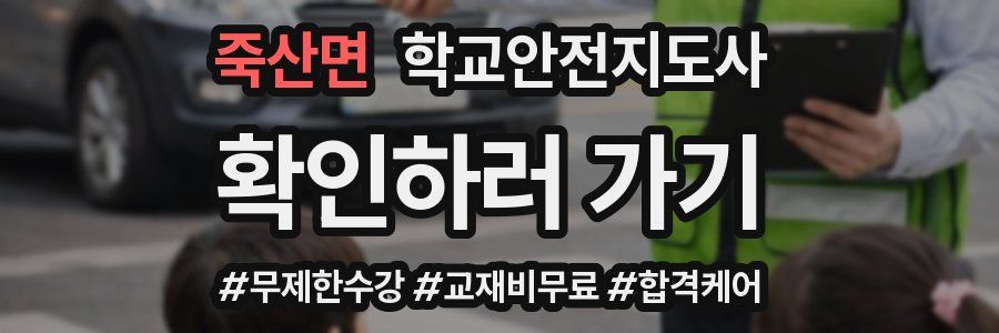 죽산면 학교안전지도사 자격증