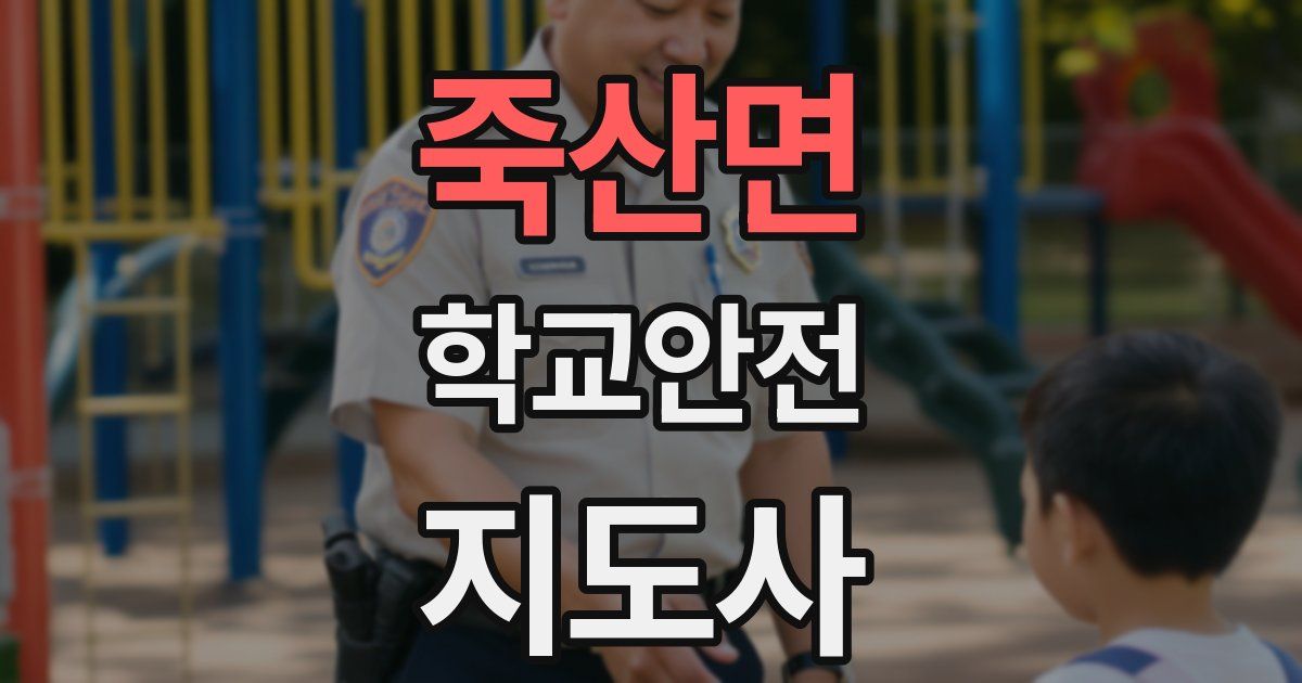 죽산면 학교안전지도사 자격증