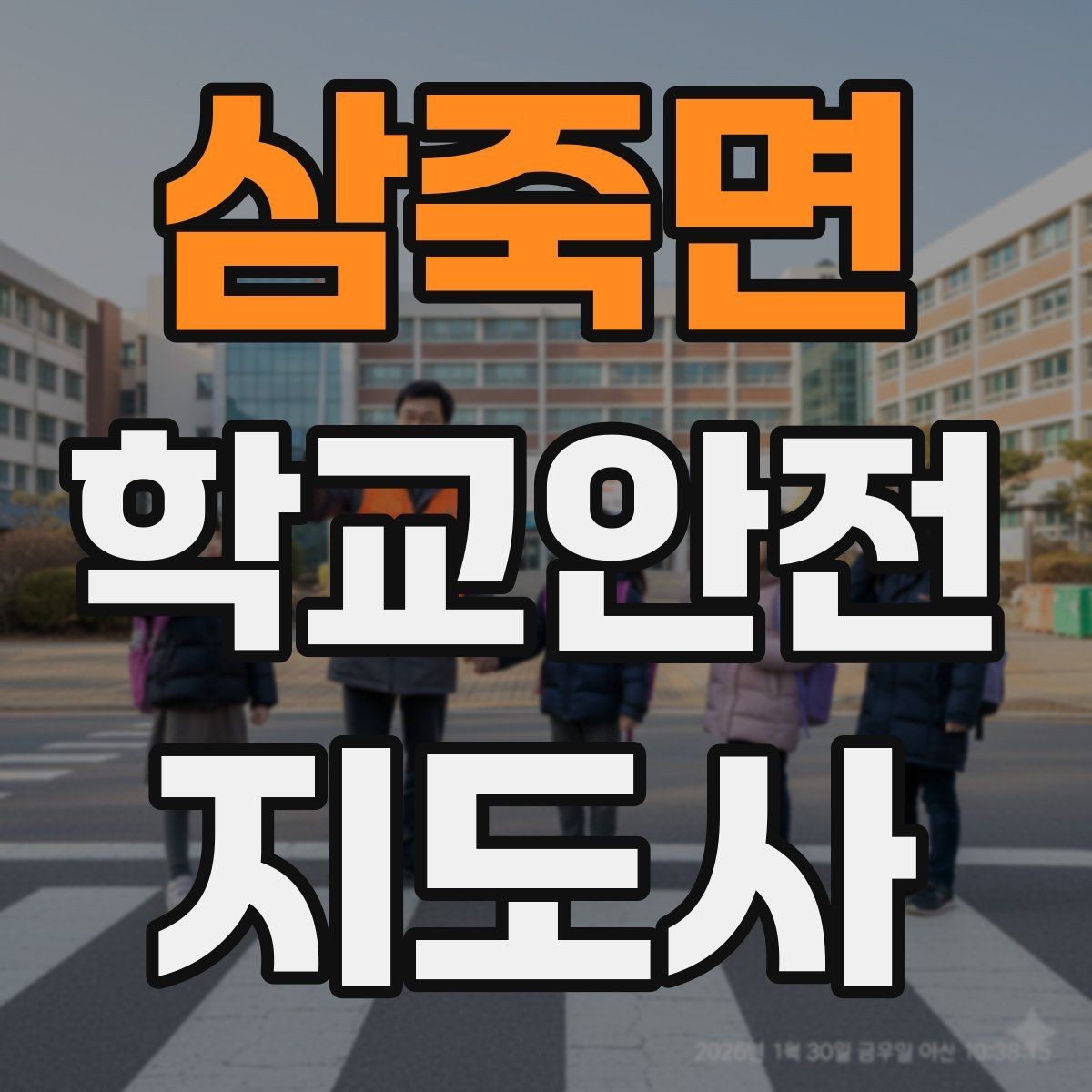 삼죽면 학교안전지도사 자격증 횡단보도 앞에서 꼭 지켜야 할 지도 원칙