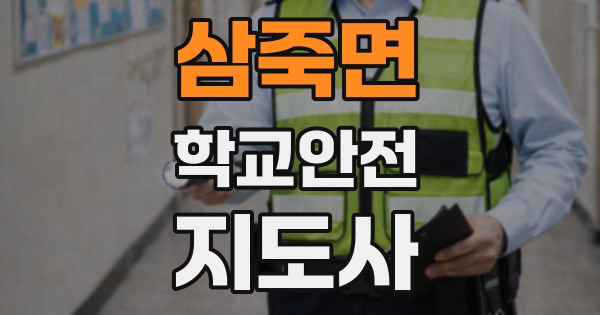 삼죽면 학교안전지도사 자격증