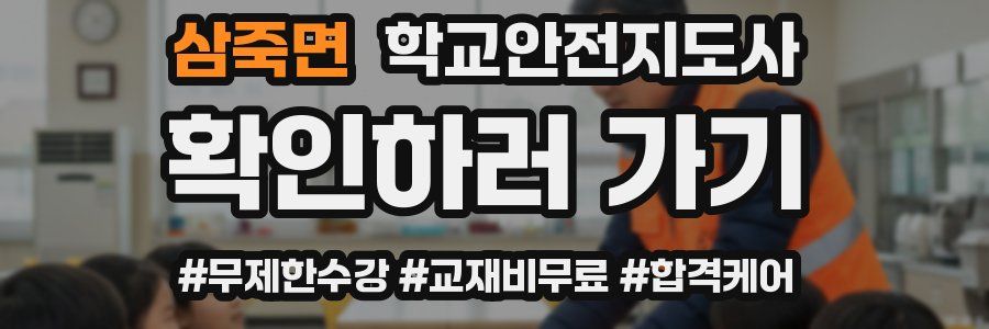 삼죽면 학교안전지도사 자격증